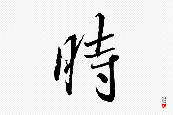 蔡襄《与郎中帖》時(时)