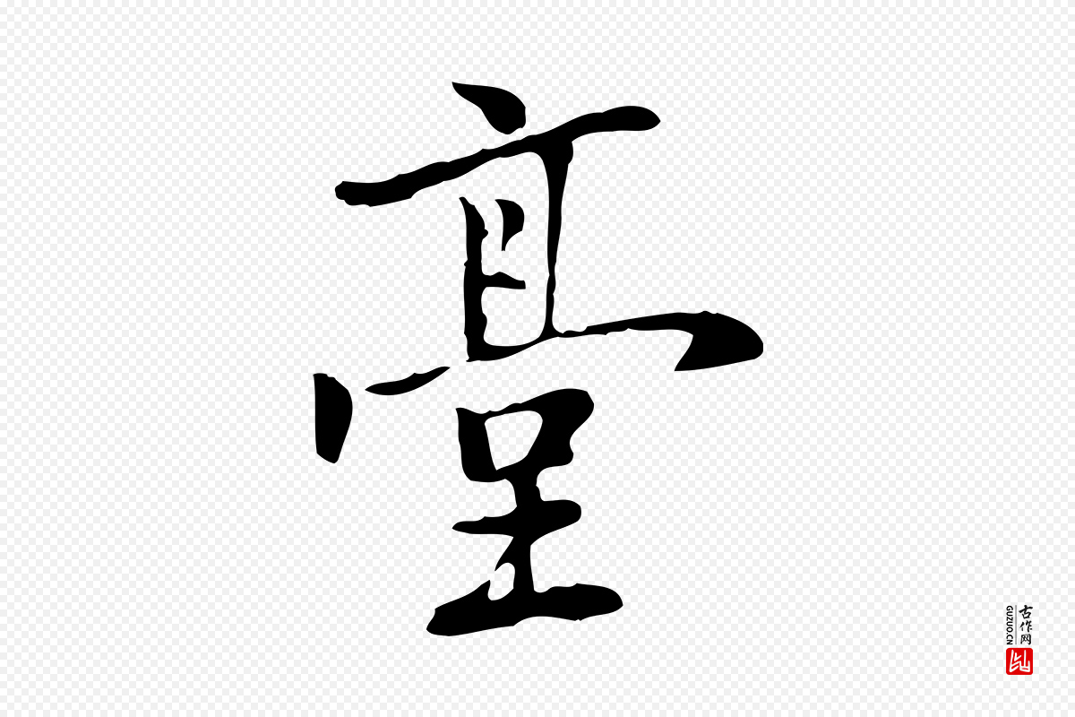 元代乃贤《南城咏古》中的“臺(台)”字书法矢量图下载