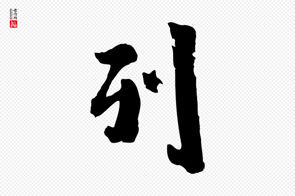 虞集《跋孝女曹娥碑》列