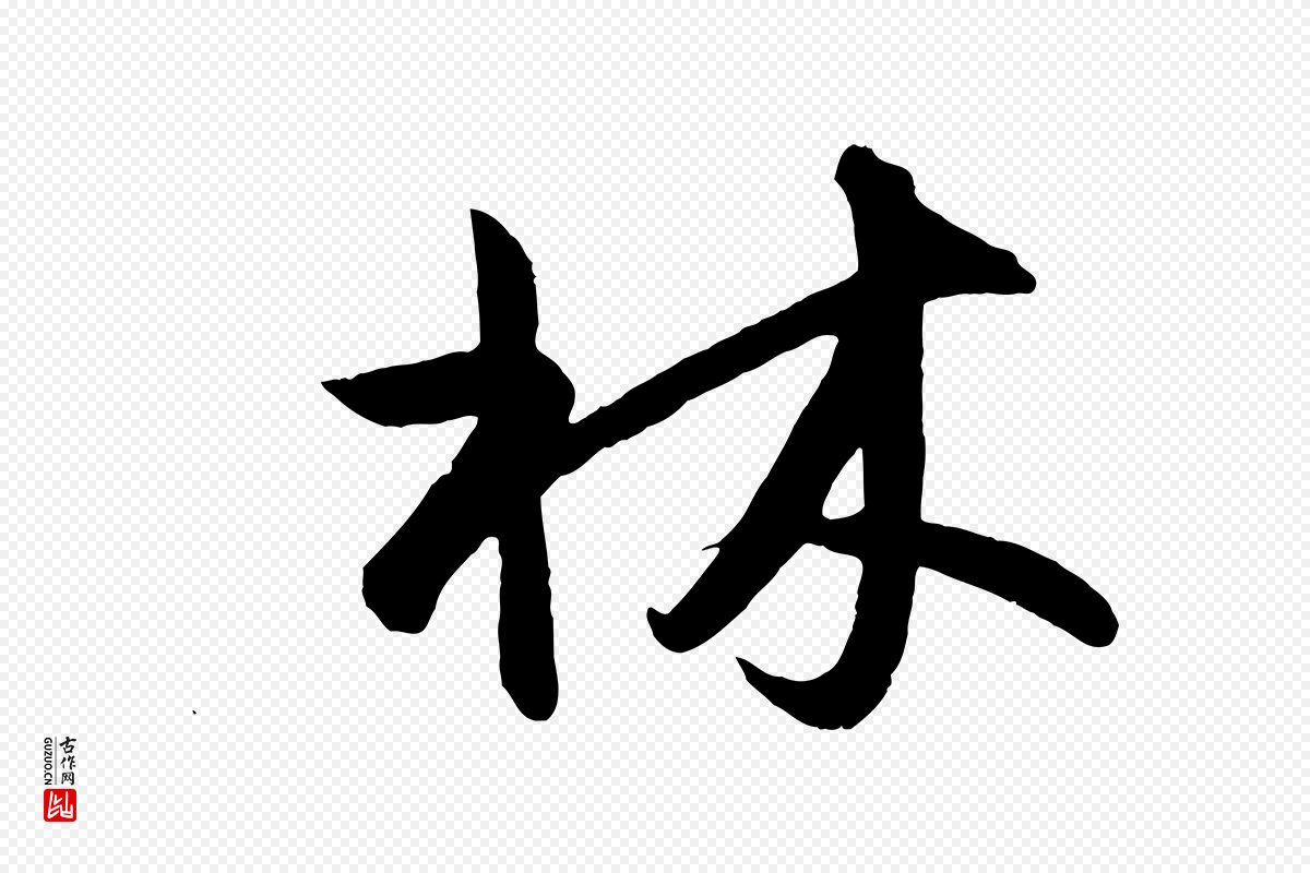 明代孙蕡《跋瞻近帖》中的“林”字书法矢量图下载