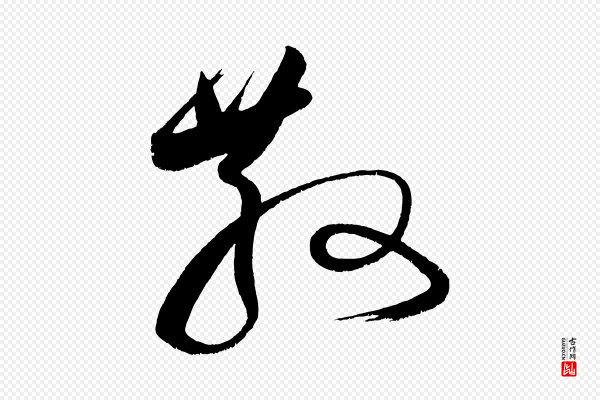 黄山谷《洛阳雨霁诗》散