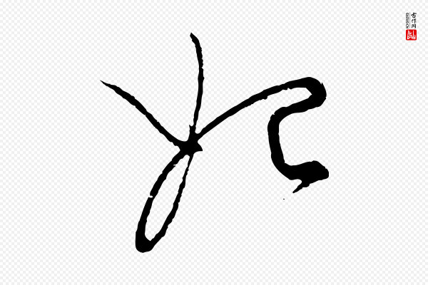 饶介《送孟东野序》始