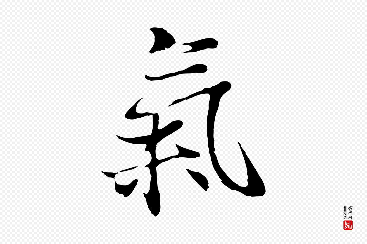 元代陆继善《双钩兰亭序》中的“氣(气)”字书法矢量图下载