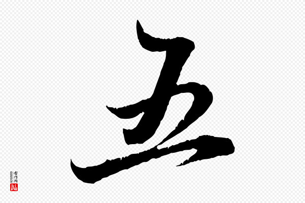 赵孟頫《与明远帖》五