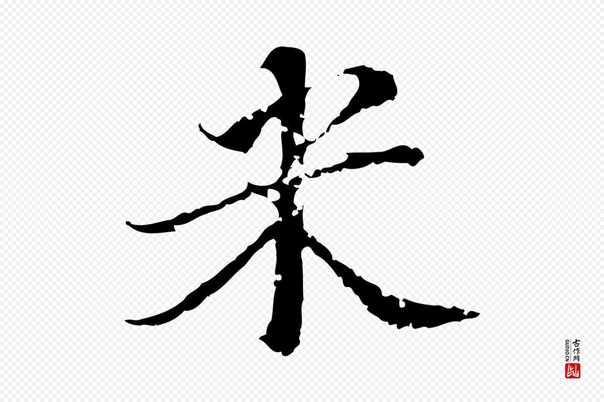 明代王稚登《跋快雪时晴帖》中的“米”字书法矢量图下载