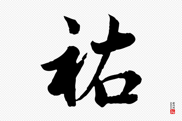 仇远《跋春帖子词》祐