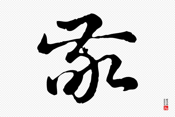 赵孟頫《急就章》敬