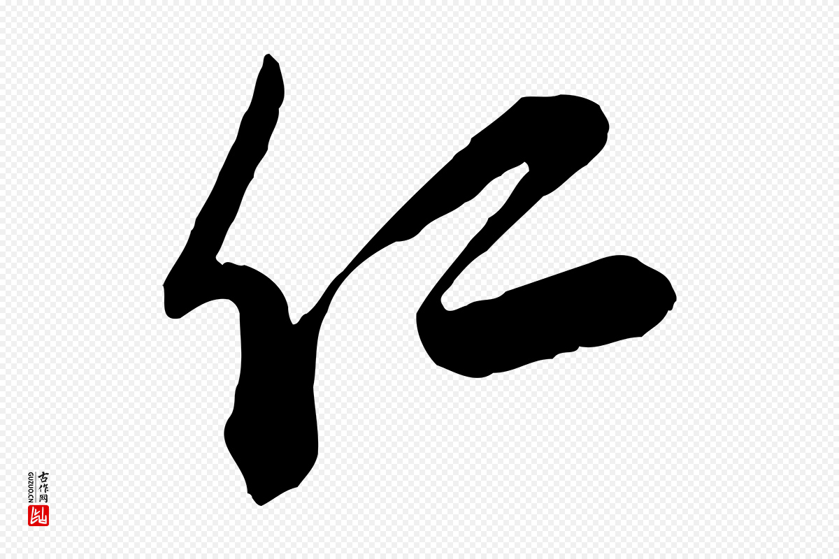 宋代李建中《与齐古帖》中的“仁”字书法矢量图下载