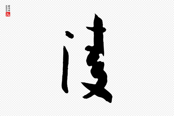 孙过庭《书谱》凌