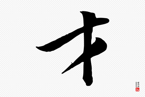 黄山谷《报云夫帖》才