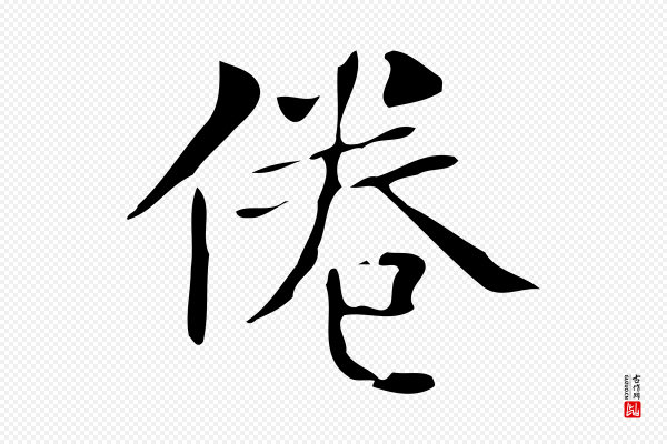 文徵明《跋万岁通天进帖》倦