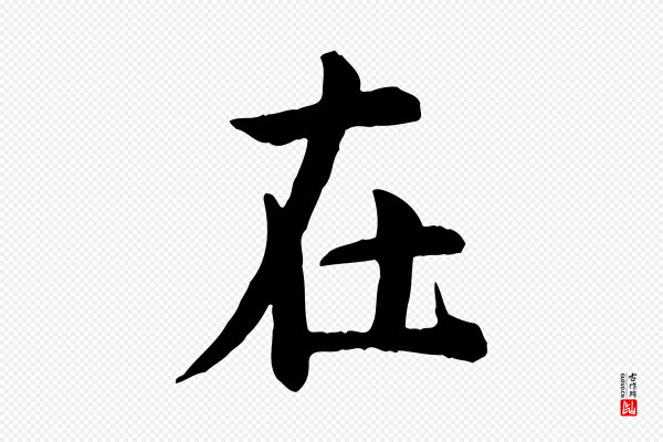 仇远《跋春帖子词》在