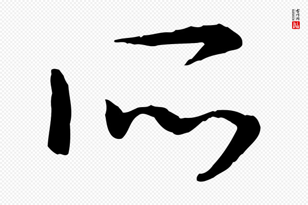 高宗《嵇康养生论》所