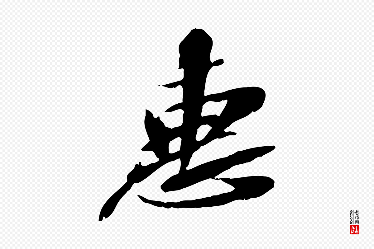 宋代苏辙《与定国帖》中的“惠”字书法矢量图下载