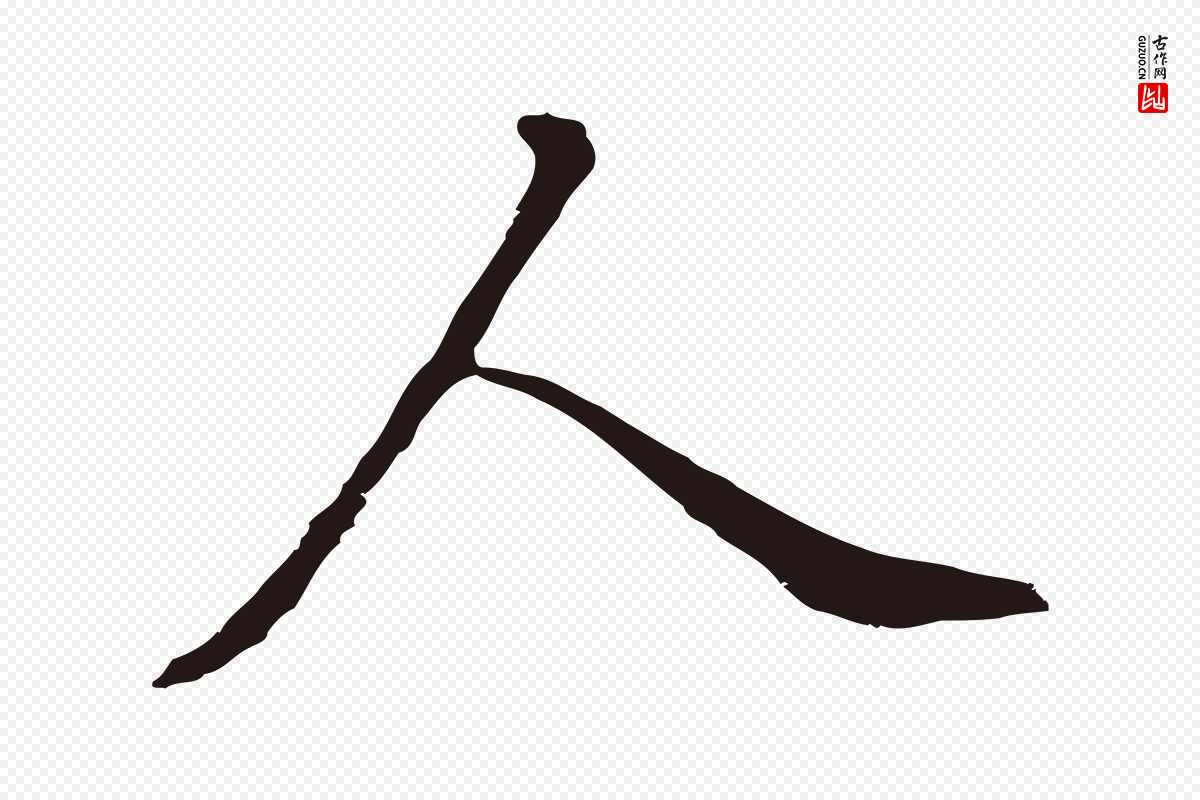 明代董其昌《书古人诗》中的“人”字书法矢量图下载