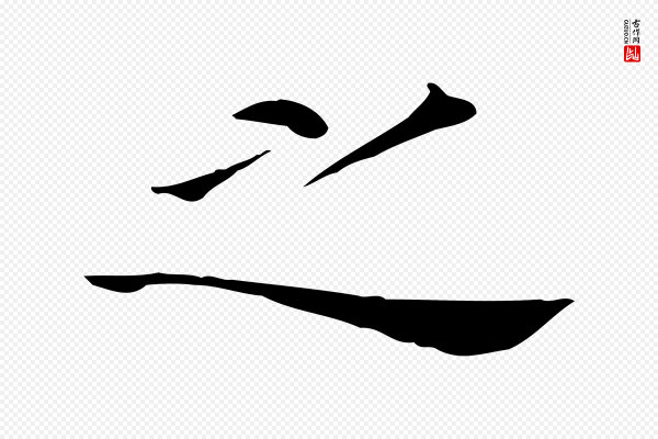 董其昌《孝女曹娥碑》之