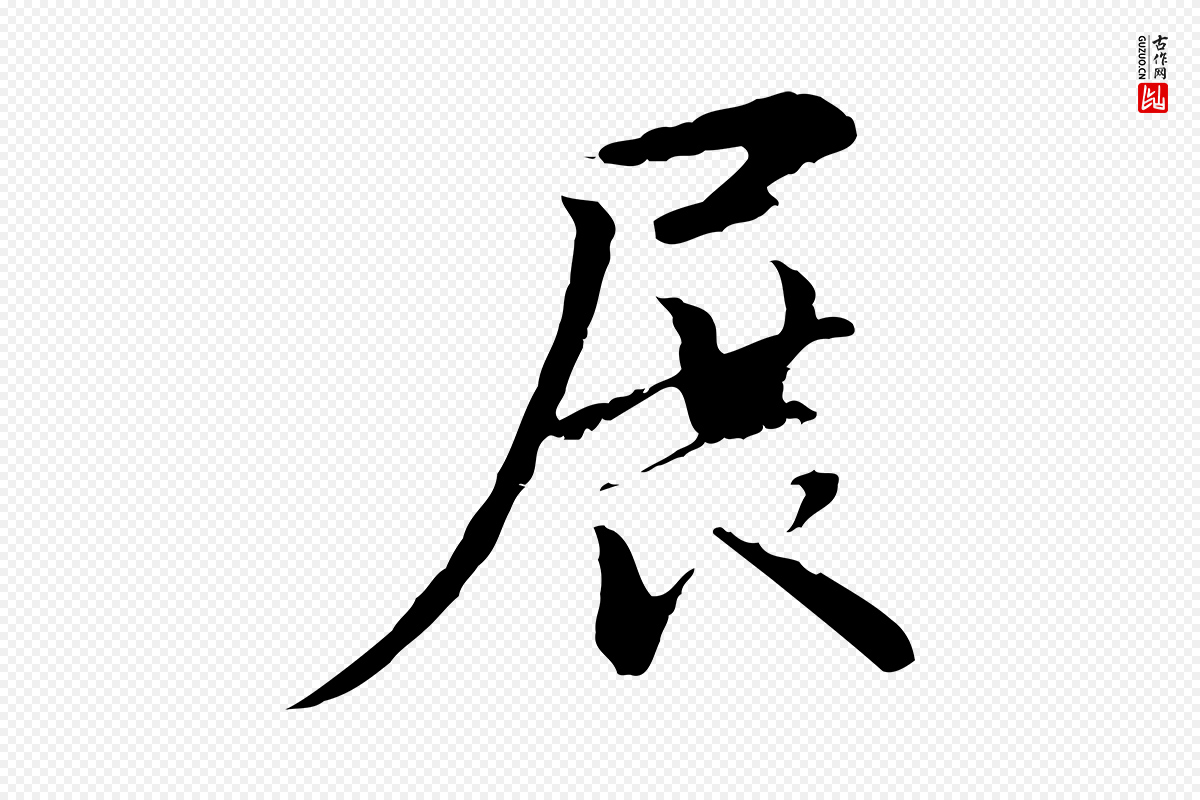 元代管道昇《与中峰帖》中的“展”字书法矢量图下载