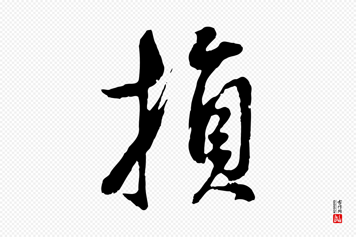 明代董其昌《仿颜苏三帖》中的“損(损)”字书法矢量图下载