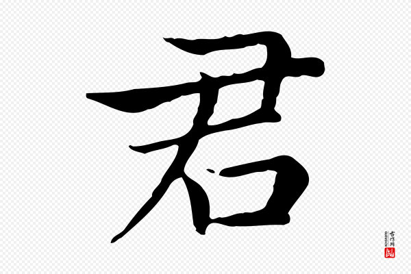 赵孟頫《太平兴国禅寺碑》君