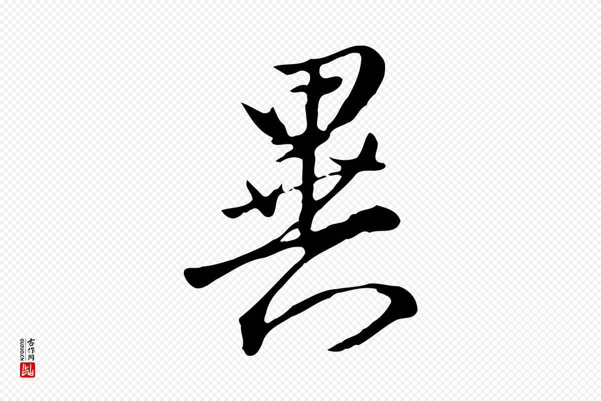 明代沈粲《御赐五咏》中的“異(异)”字书法矢量图下载