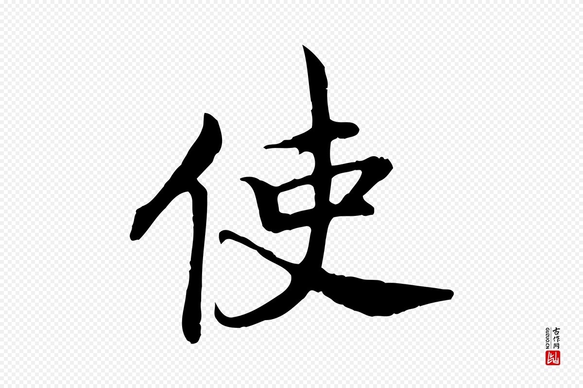 宋代高宗《嵇康养生论》中的“使”字书法矢量图下载