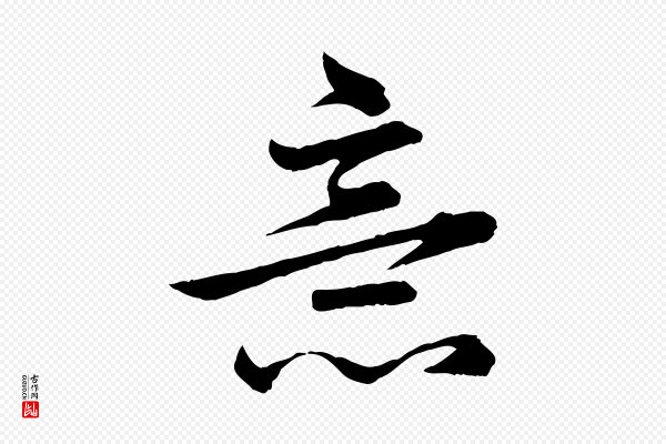 赵孟頫《临兰亭序并跋》意