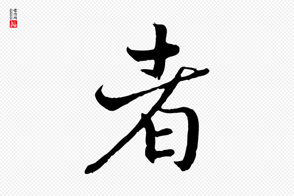 高宗《嵇康养生论》者
