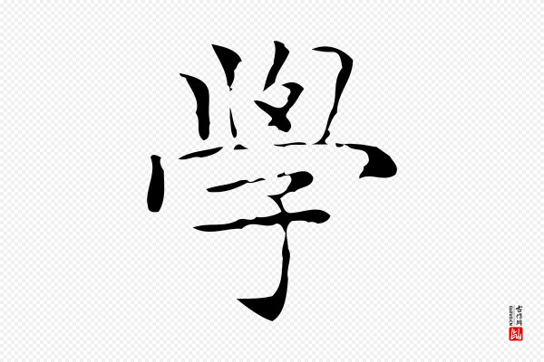 文徵明《跋与元珍帖》學(学)