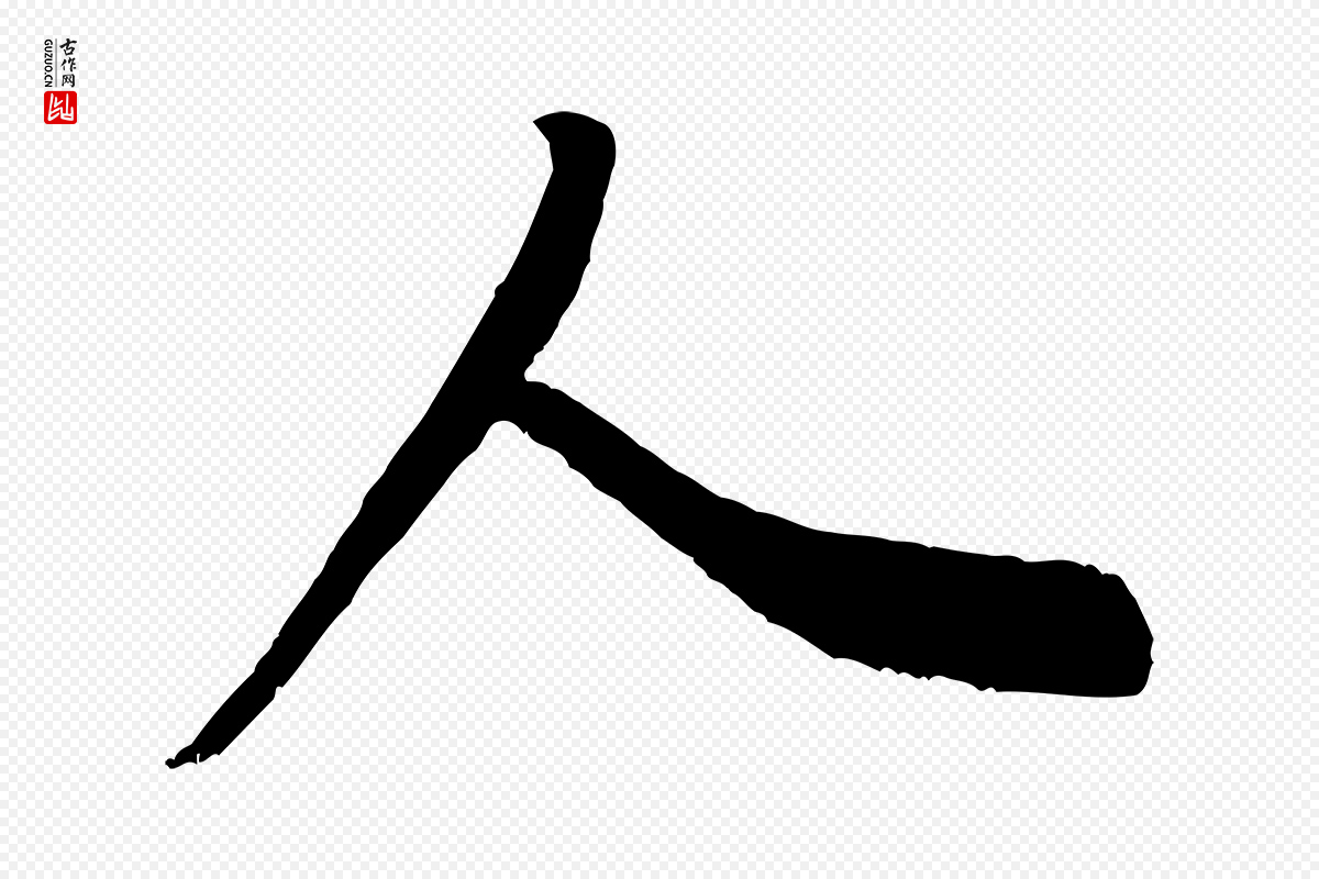 宋代米芾《适意帖》中的“人”字书法矢量图下载