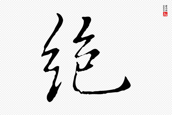 乃贤《南城咏古》絕(绝)