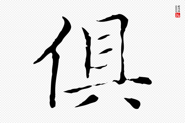 赵孟頫《太平兴国禅寺碑》俱