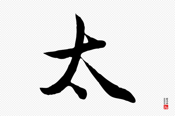 管道昇《与婶婶帖》太