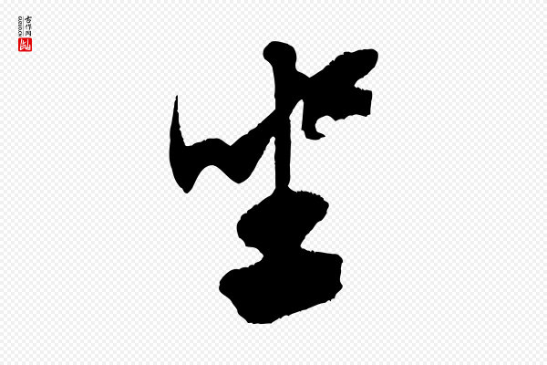 米芾《惠柑帖》坐