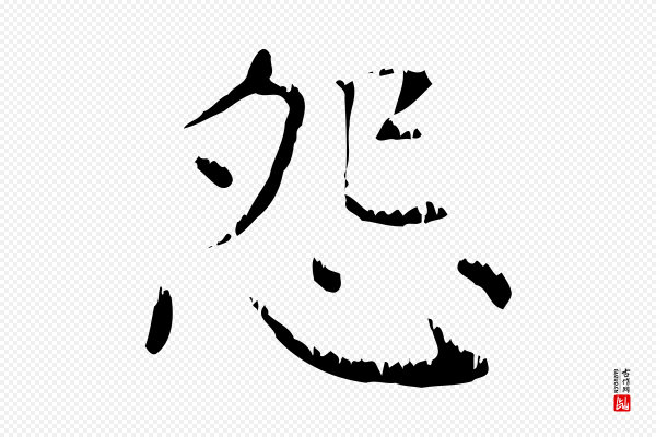 赵孟頫《无逸帖》怨