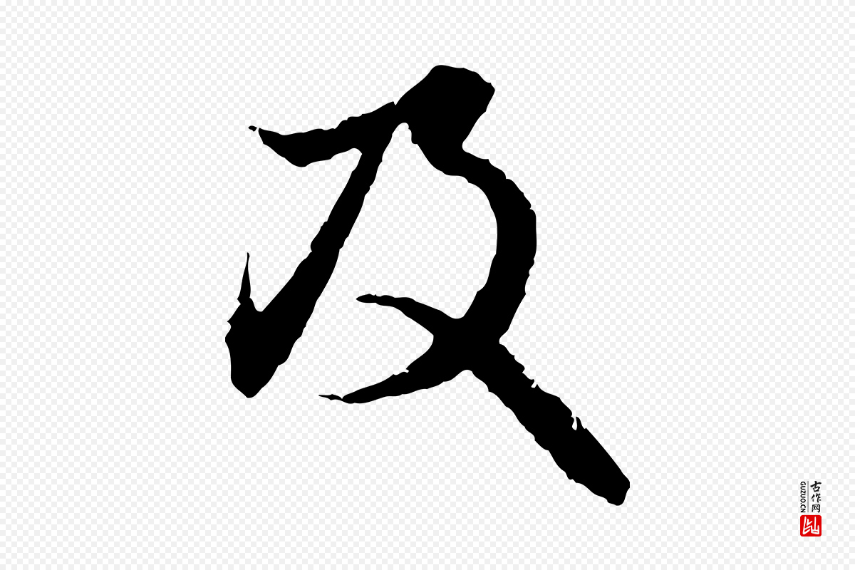 元代赵孟頫《与中峰札》中的“及”字书法矢量图下载