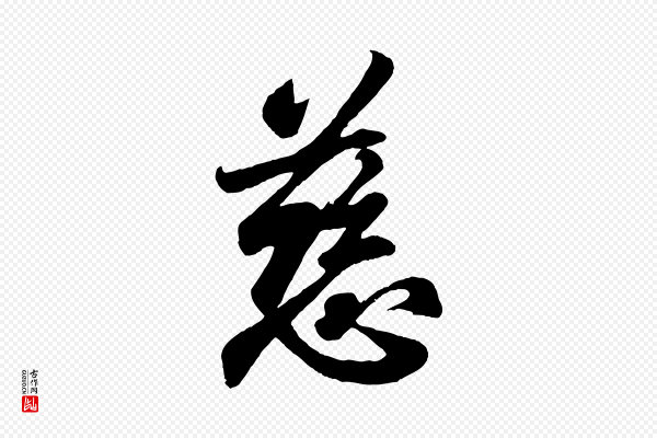 王羲之《临锺繇千字文》慈