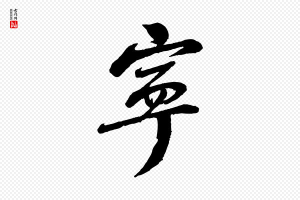 曾肇《奉别帖》寧(宁)