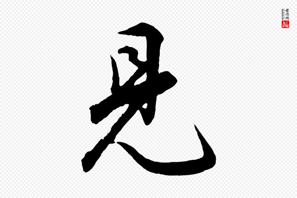孙蕡《跋瞻近帖》見(见)