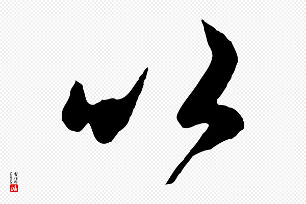 赵孟頫《临右军帖》以