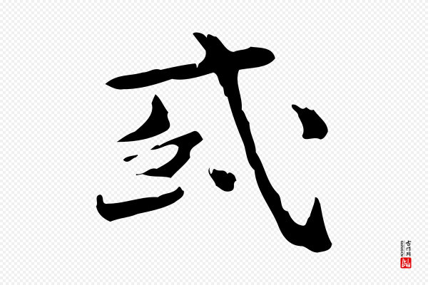 陆修正《跋临右军帖》或