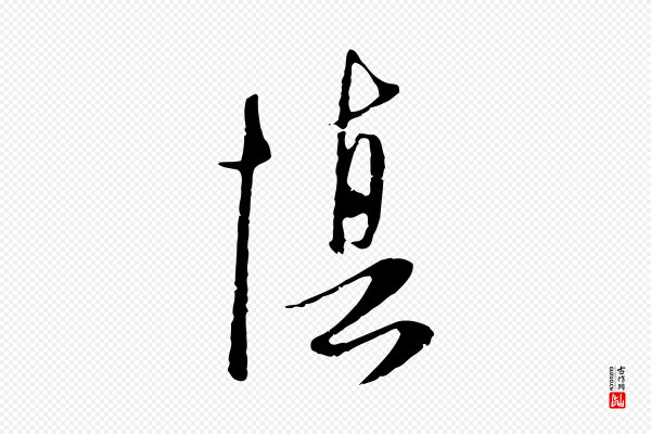 卫仁《与九成帖》慎