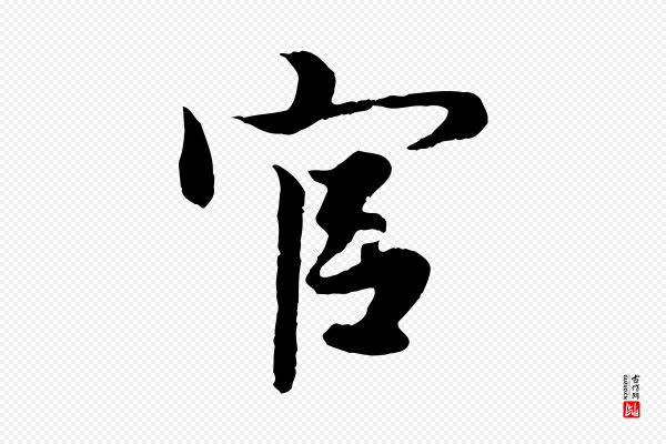 赵孟頫《绝交书》官