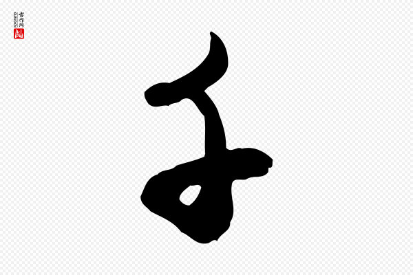 赵孟頫《与孙行可帖》千