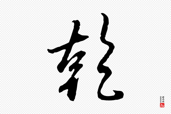 赵孟頫《与师孟帖》乾(干)