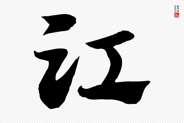 赵孟頫《急就章》江