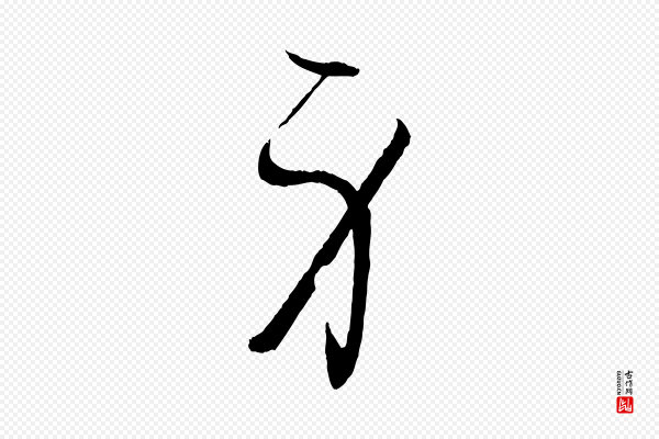 孙过庭《书谱》身