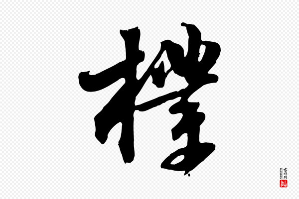 苏轼《新岁展庆帖》樸(朴)