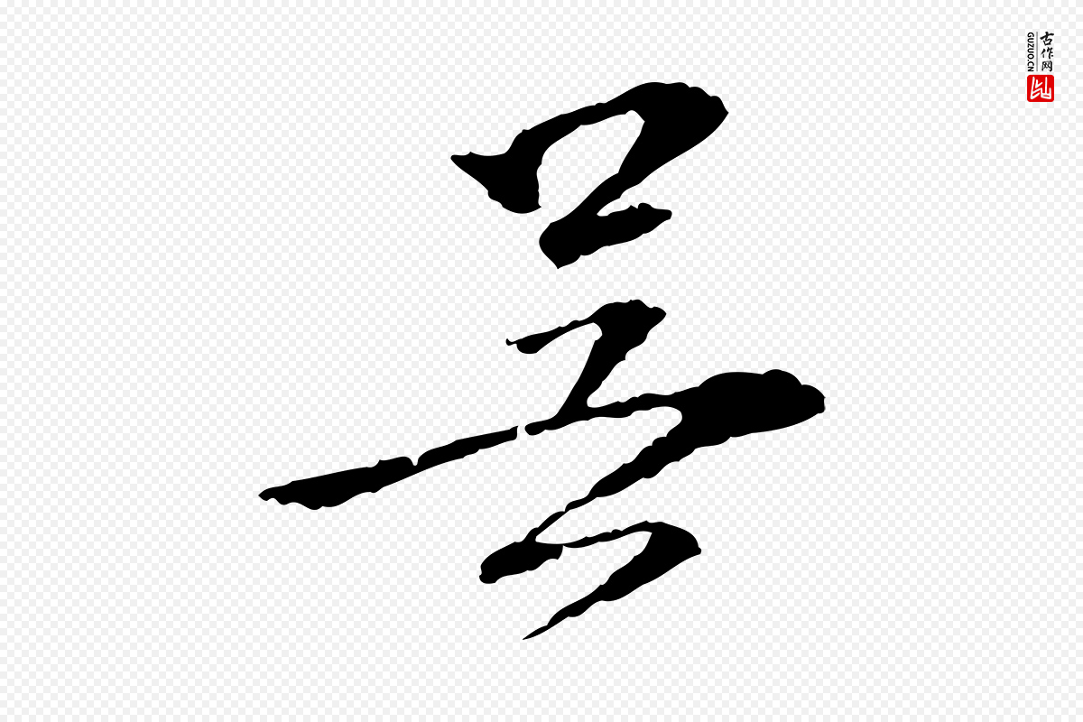 宋代苏过《诗帖》中的“吳(吴)”字书法矢量图下载