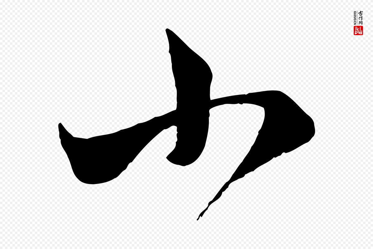 元代赵孟頫《临右军帖》中的“小”字书法矢量图下载