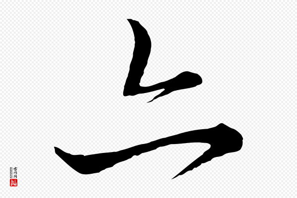 饶介《梓人传》亦
